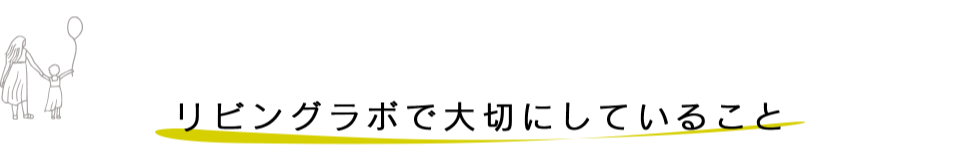リビングラボが大切にしていること