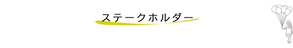 ステークホルダー